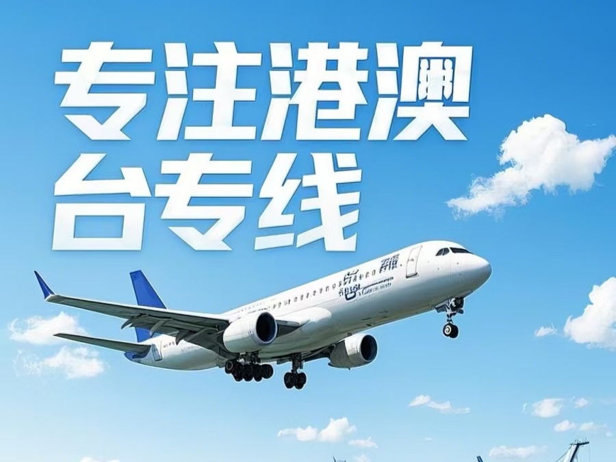 沐川县到澳门物流公司，沐川县到台湾货运公司直达线路